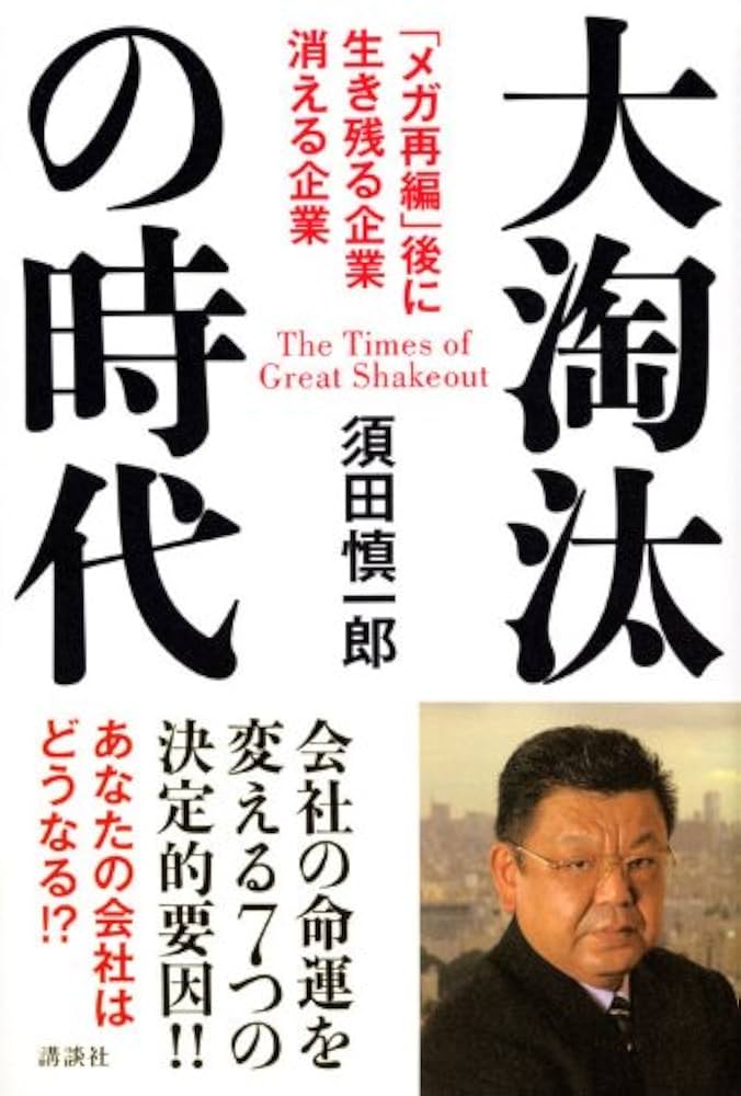 【中古】 銀行ー再編・淘汰の時代 生き残るのは誰か/日経ＢＰＭ（日本経済新聞出版本部）/日本経済新聞社 中古】 銀行ー再編・淘汰の時代 生き残るのは誰か / 日本経済